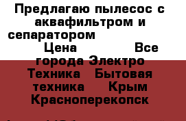 Предлагаю пылесос с аквафильтром и сепаратором Mie Ecologico Plus › Цена ­ 35 000 - Все города Электро-Техника » Бытовая техника   . Крым,Красноперекопск